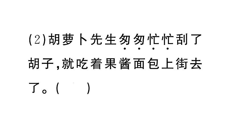 小学语文部编版三年级上册第13课《胡萝卜先生的长胡子》作业课件（2023秋新课标版）06