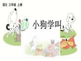 小学语文部编版三年级上册第14课《小狗学叫》课件（2023秋新课标版）