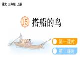 小学语文部编版三年级上册第15课《搭船的鸟》课件（2023秋新课标版）