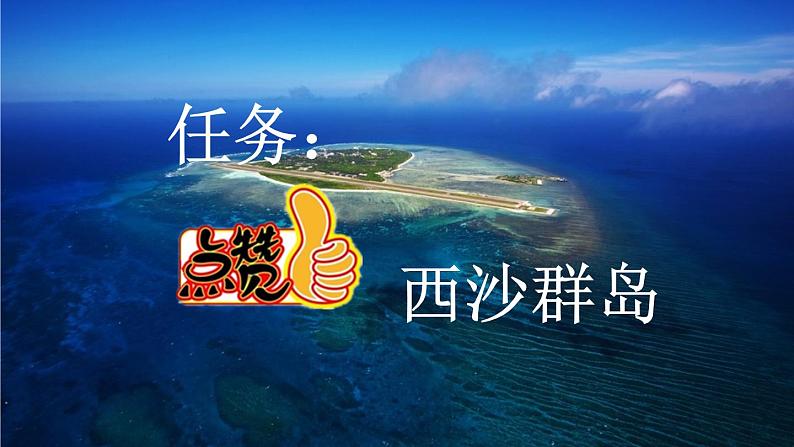 小学语文部编版三年级上册第18课《富饶的西沙群岛》课件（2023秋新课标版）第1页