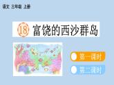 小学语文部编版三年级上册第18课《富饶的西沙群岛》课件（2023秋新课标版）