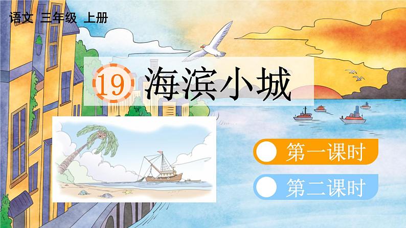 小学语文部编版三年级上册第19课《海滨小城》课件（2023秋新课标版）第2页