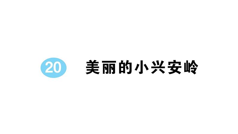 小学语文部编版三年级上册第20课《美丽的小兴安岭》作业课件（2023秋新课标版）01