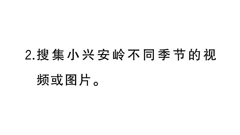 小学语文部编版三年级上册第20课《美丽的小兴安岭》作业课件（2023秋新课标版）03