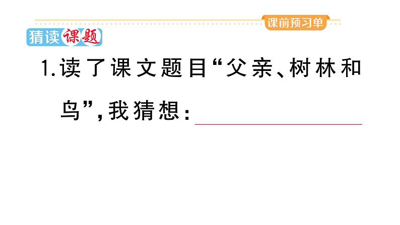 小学语文部编版三年级上册第23课《父亲、树林和鸟》作业课件（2023秋新课标版）02