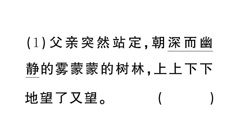 小学语文部编版三年级上册第23课《父亲、树林和鸟》作业课件（2023秋新课标版）06