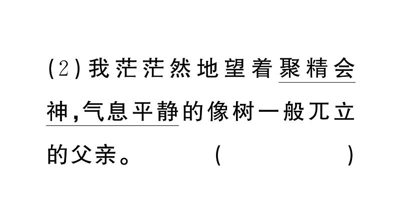 小学语文部编版三年级上册第23课《父亲、树林和鸟》作业课件（2023秋新课标版）07