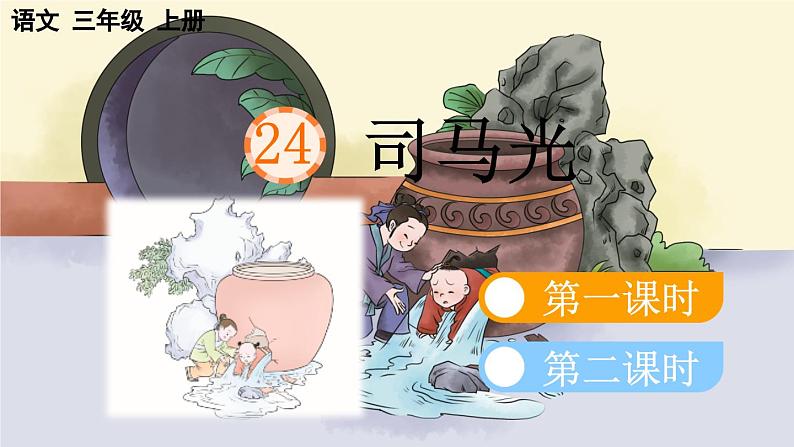 小学语文部编版三年级上册第24课《司马光》课件（2023秋新课标版）第5页