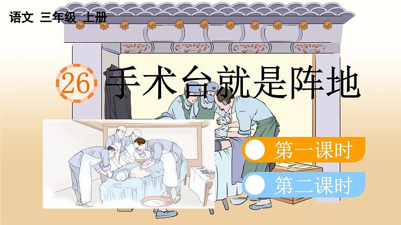 小学语文部编版三年级上册第26课《手术台就是阵地》课件（2023秋新课标版）02