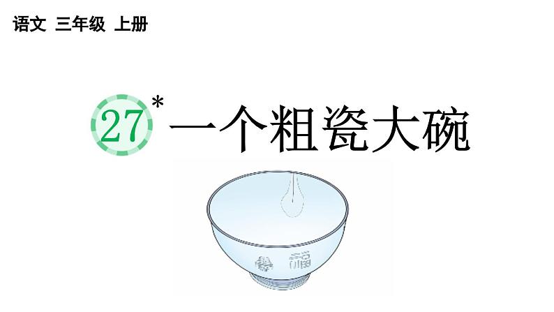 小学语文部编版三年级上册第27课《一个粗瓷大碗》课件（2023秋新课标版）02