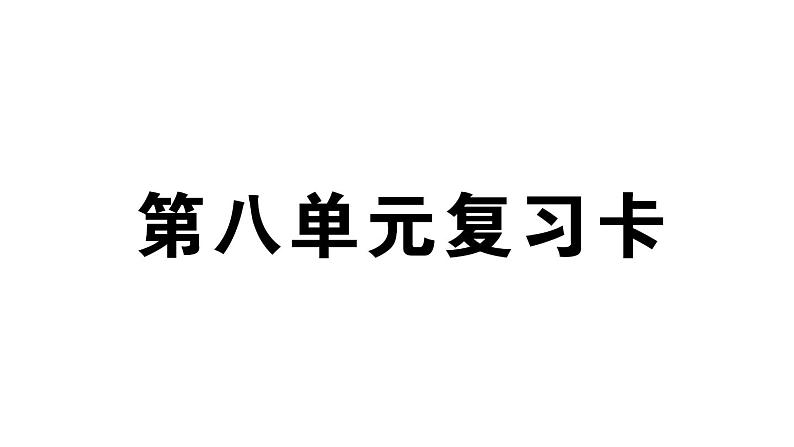 小学语文部编版三年级上册第八单元复习练习课件（2023秋新课标版）第1页