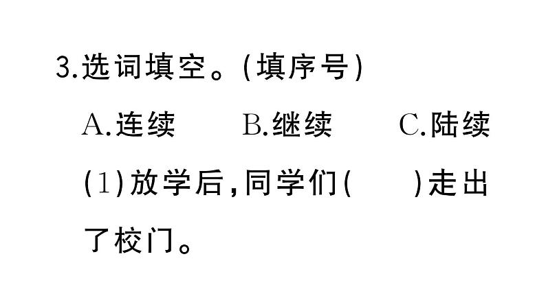 小学语文部编版三年级上册第八单元复习练习课件（2023秋新课标版）第4页