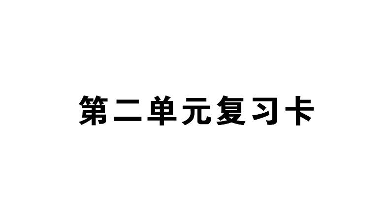 小学语文部编版三年级上册第二单元复习练习课件（2023秋新课标版）01