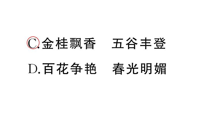 小学语文部编版三年级上册第二单元复习练习课件（2023秋新课标版）05