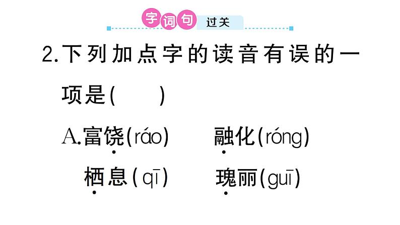 小学语文部编版三年级上册第六单元复习练习课件（2023秋新课标版）第2页