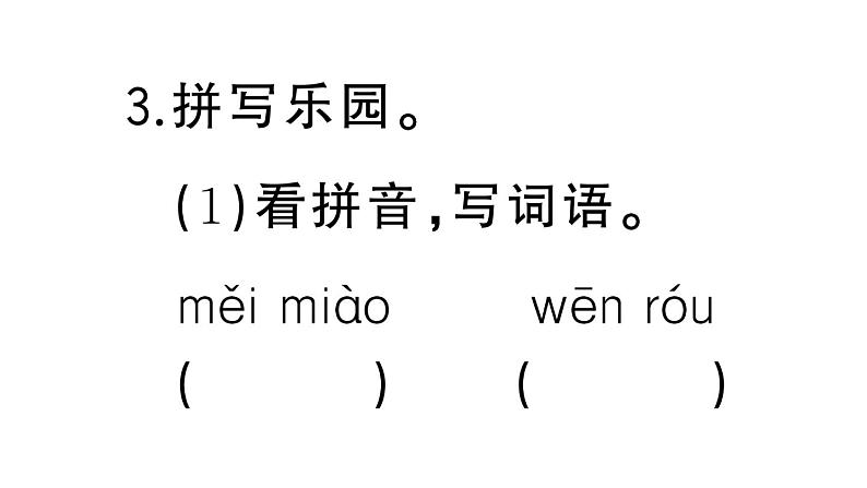 小学语文部编版三年级上册第七单元复习练习课件（2023秋新课标版）第4页