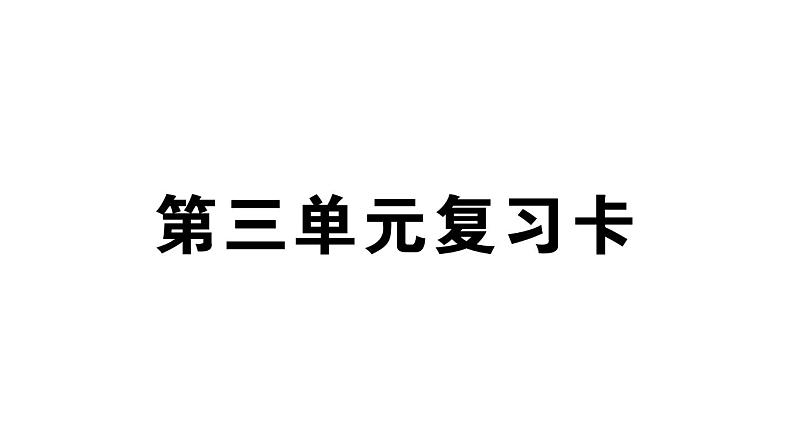 小学语文部编版三年级上册第三单元复习练习课件（2023秋新课标版）第1页