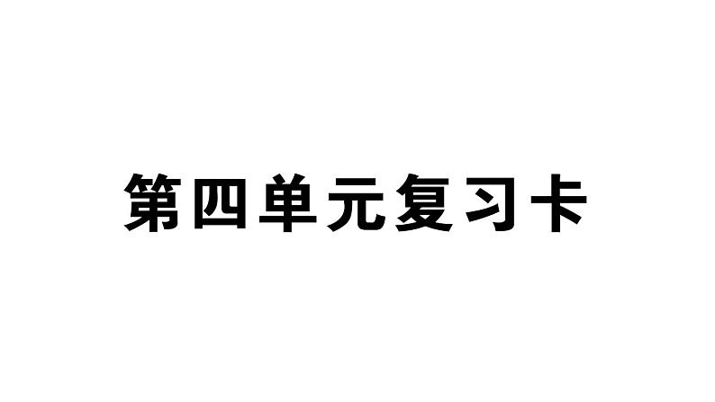 小学语文部编版三年级上册第四单元复习练习课件（2023秋新课标版）第1页