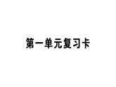 小学语文部编版三年级上册第一单元复习练习课件（2023秋新课标版）