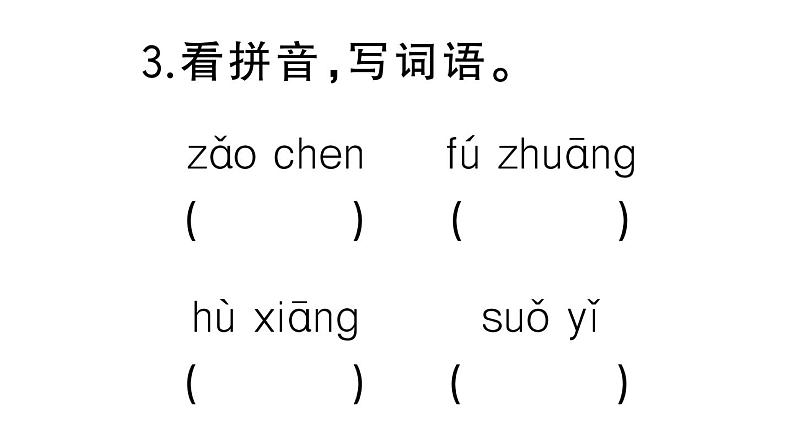 小学语文部编版三年级上册第一单元复习练习课件（2023秋新课标版）04