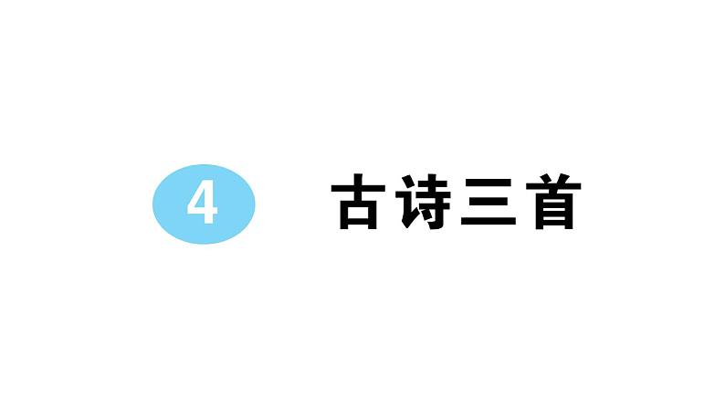 小学语文部编版三年级上册第4课《古诗三首》作业课件（2023秋新课标版）01