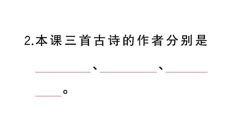 小学语文部编版三年级上册第4课《古诗三首》作业课件（2023秋新课标版）04