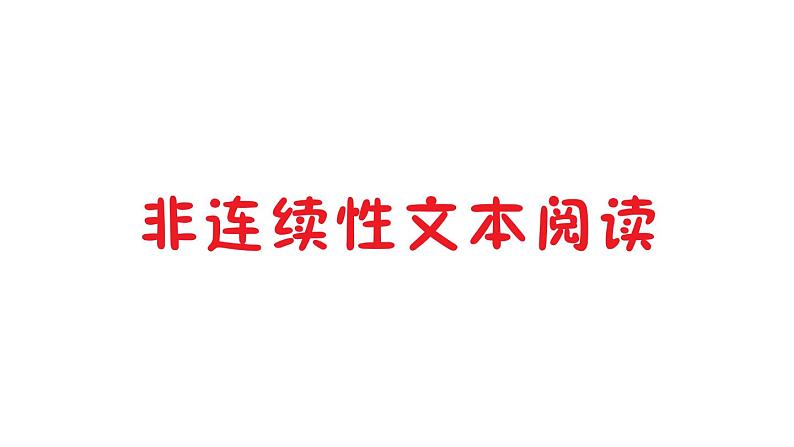 小学语文部编版三年级上册期末复习非连续性文本阅读练习课件（2023秋新课标版）第1页