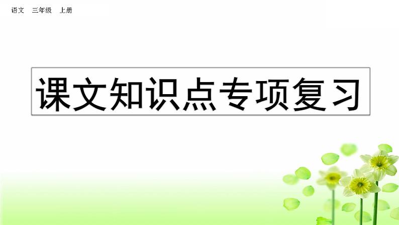 小学语文部编版三年级上册期末课文知识点复习课件（2023秋新课标版）第1页