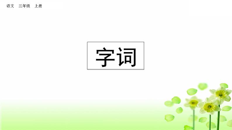 小学语文部编版三年级上册期末课文知识点复习课件（2023秋新课标版）第2页