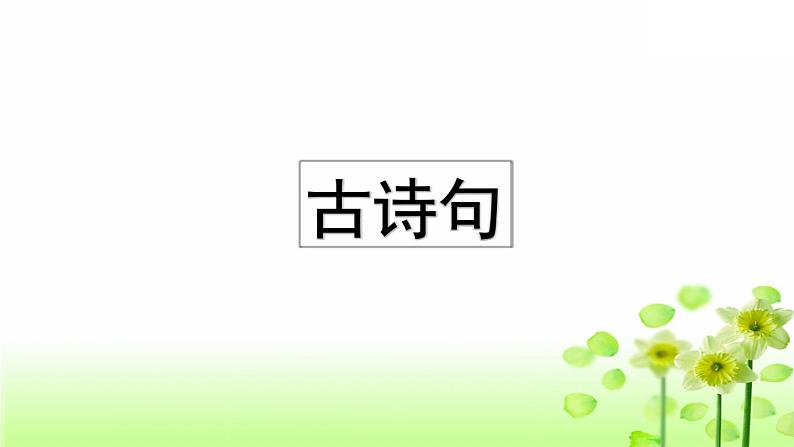 小学语文部编版三年级上册期末课文知识点复习课件（2023秋新课标版）第8页