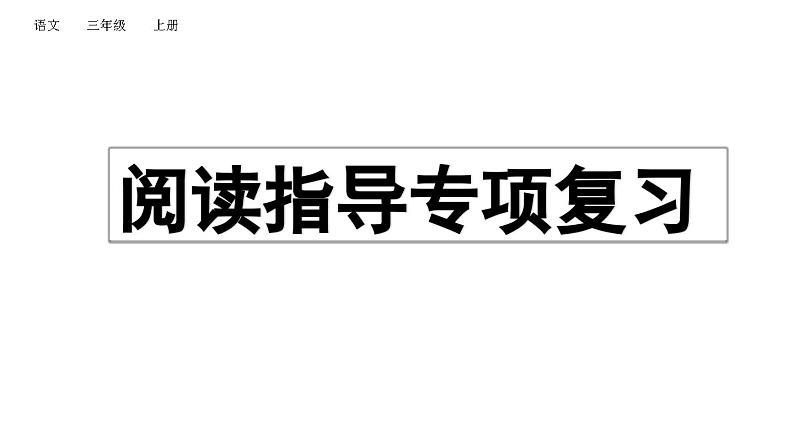 小学语文部编版三年级上册期末阅读指导复习课件（2023秋新课标版）01