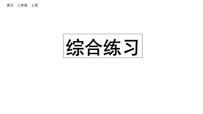 小学语文部编版三年级上册期末综合练习课件（2023秋新课标版）第1页