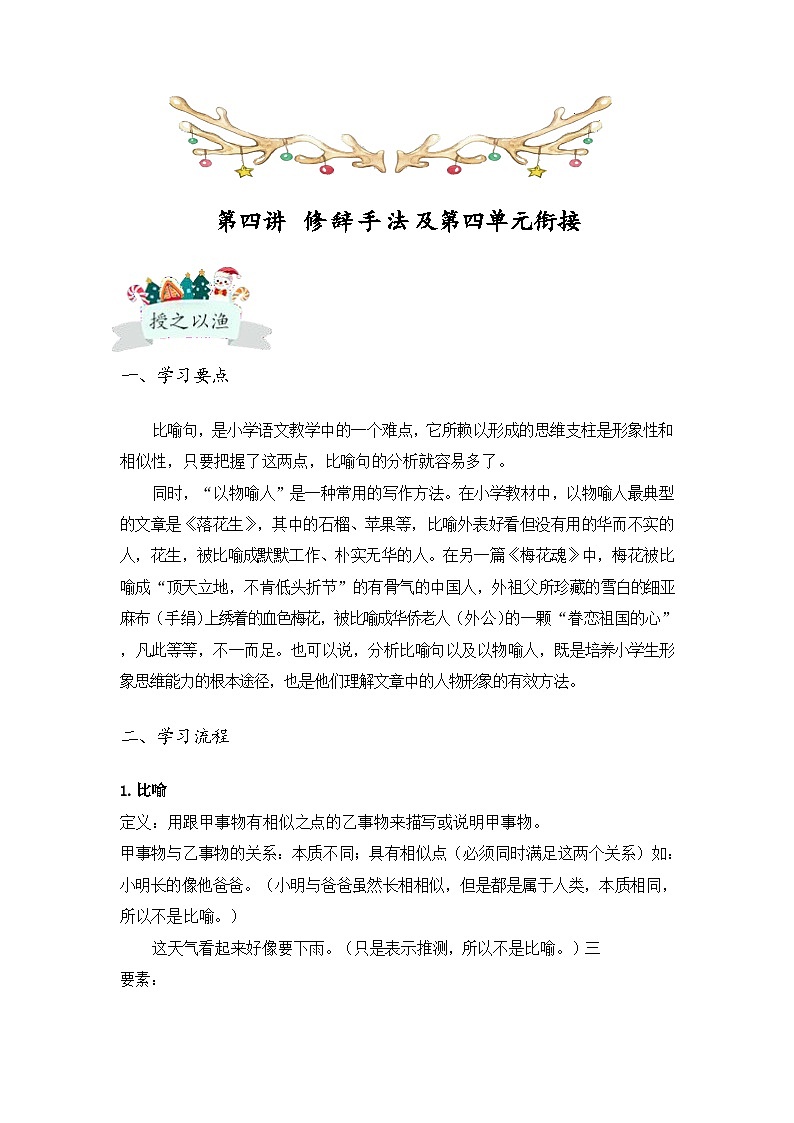 【全套精品专题】通用版五年级下册语文同步专题整理 第四讲 修辞手法及第四单元衔接（知识梳理+同步练习01