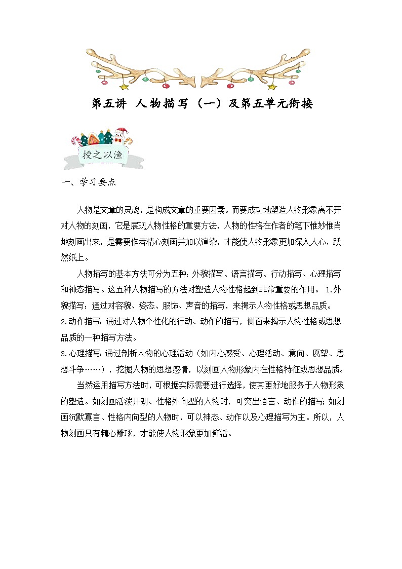 【全套精品专题】通用版五年级下册语文同步专题整理 第五讲 人物描写（一）及第五单元衔接（知识梳理+同01