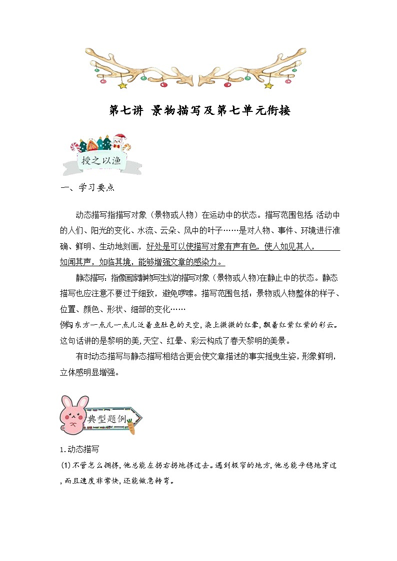 【全套精品专题】通用版五年级下册语文同步专题整理 第七讲 景物描写及第七单元衔接（知识梳理+同步练习01