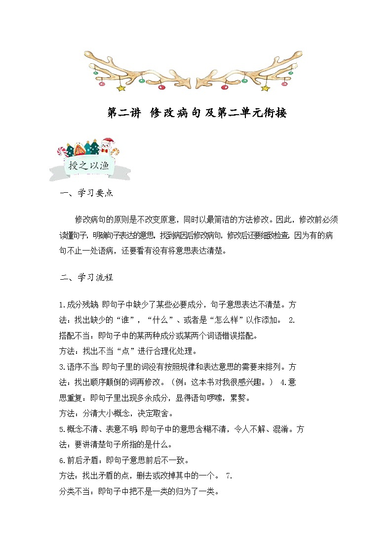 【全套精品专题】通用版五年级下册语文同步专题整理 第二讲 修改病句及第二单元衔接（知识梳理+同步练习01