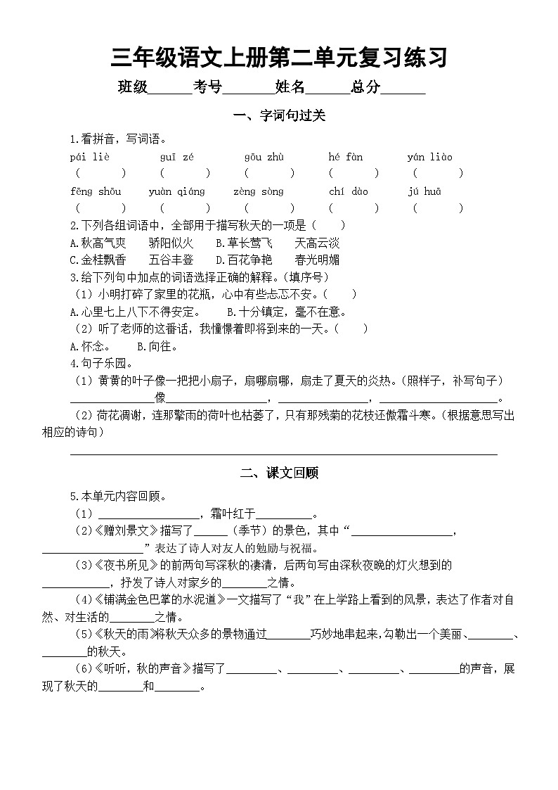 小学语文部编版三年级上册单元复习练习（字词句过关+课文回顾）（1—4单元）（2023秋）（附参考答案）02