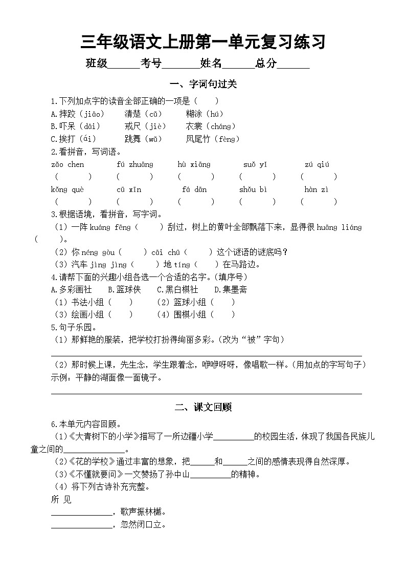 小学语文部编版三年级上册第一单元复习练习（字词句过关+课文回顾）（2023秋）（附参考答案）第1页