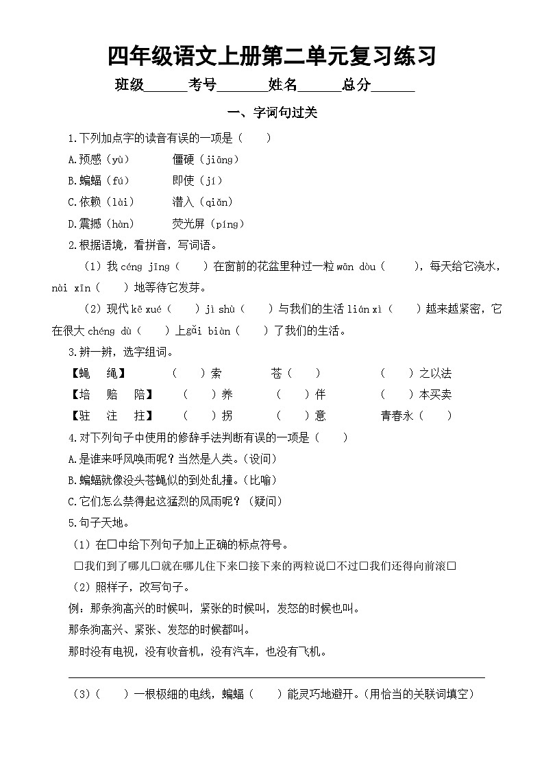 小学语文部编版四年级上册第二单元复习练习（字词句过关+课文回顾）（2023秋）（附参考答案）第1页