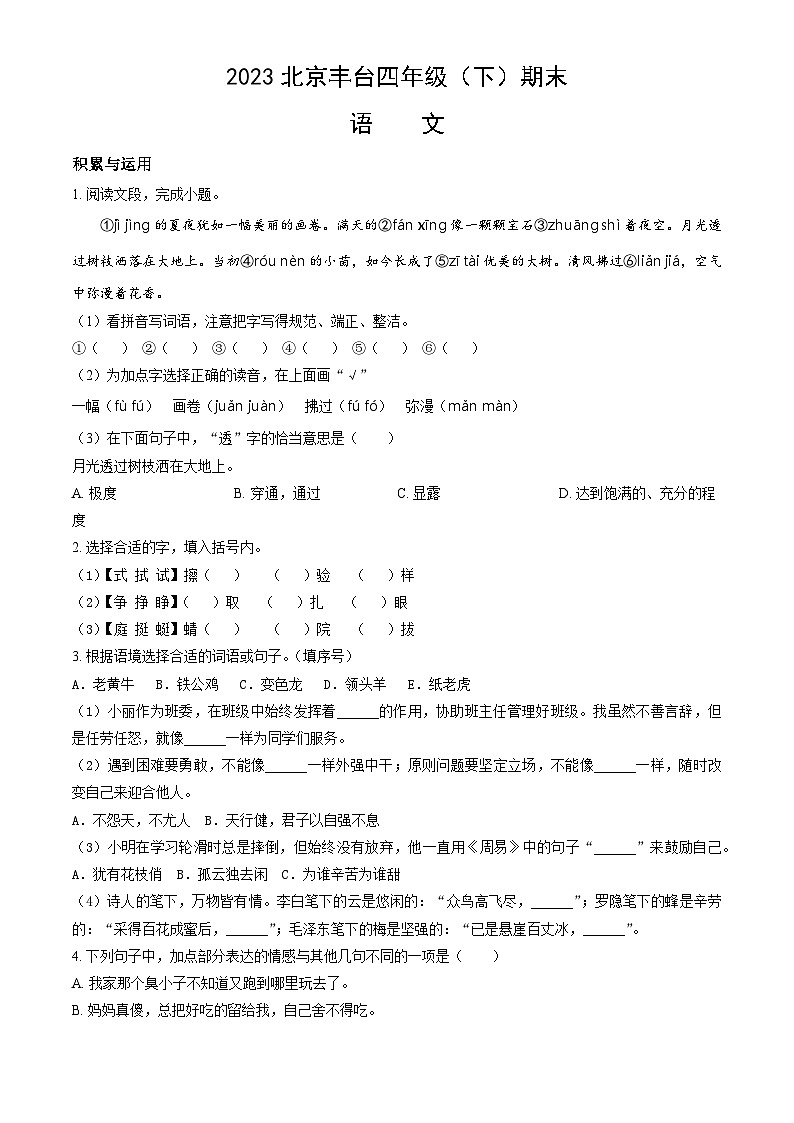 2023北京丰台四年级（下）期末语文（含答案） 试卷01