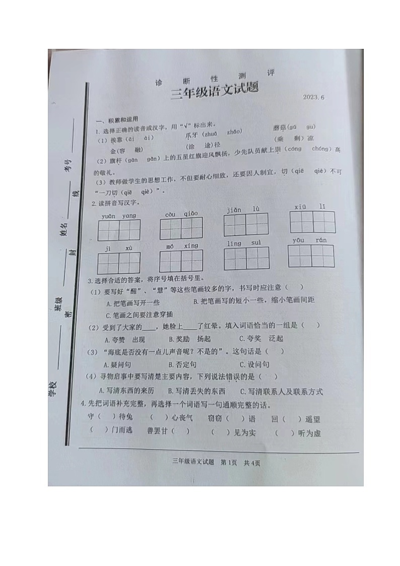 山东省枣庄市薛城区2022-2023学年三年级下学期期末考试语文试题第1页