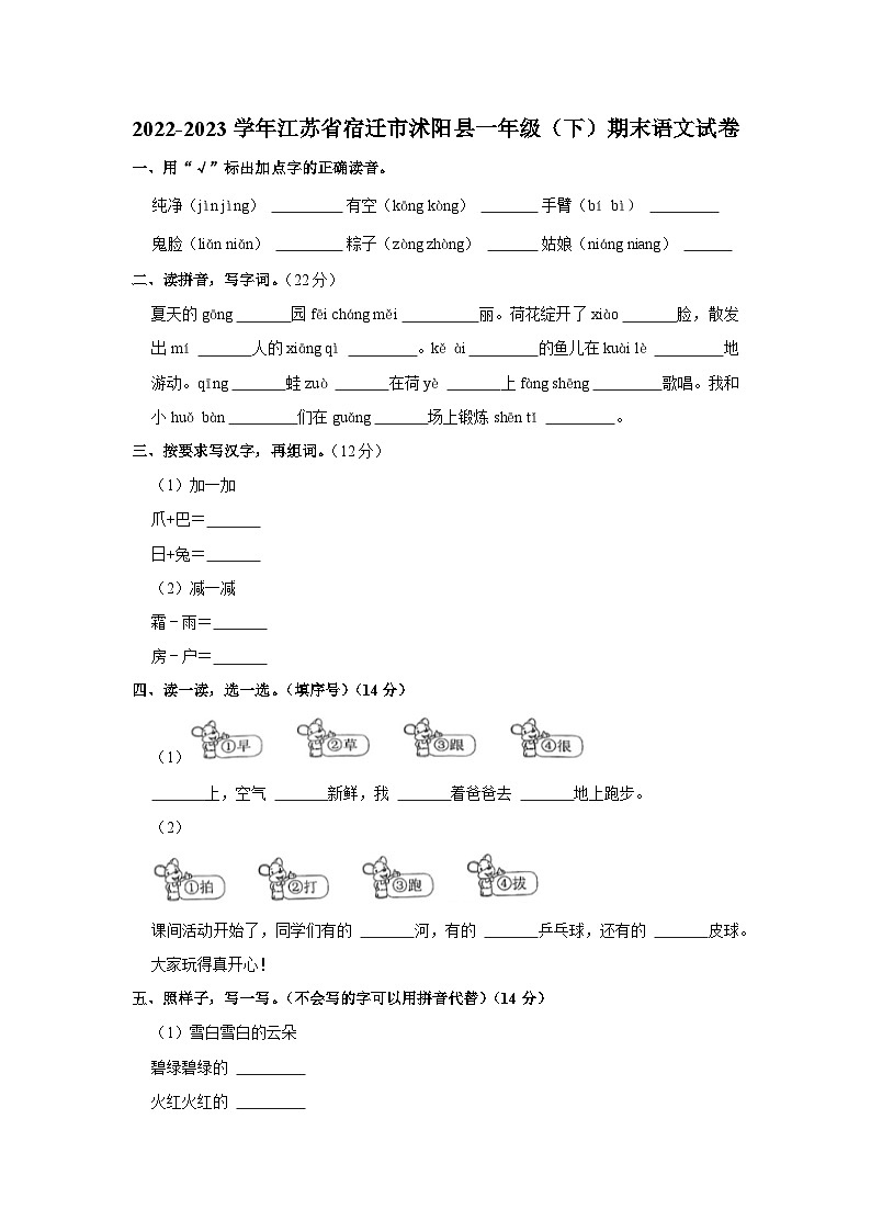 江苏省宿迁市沭阳县2022-2023学年一年级下学期期末语文试题第1页