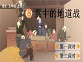 人教版五年级上册语文  冀中的地道战课件PPT