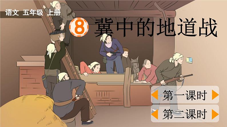 人教版五年级上册语文  冀中的地道战课件PPT第1页