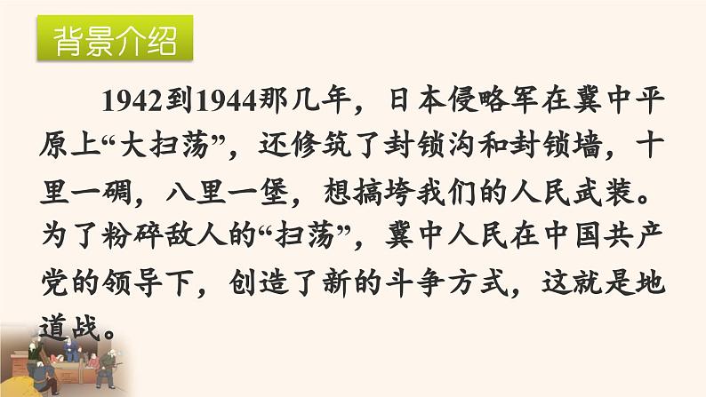 人教版五年级上册语文  冀中的地道战课件PPT第3页