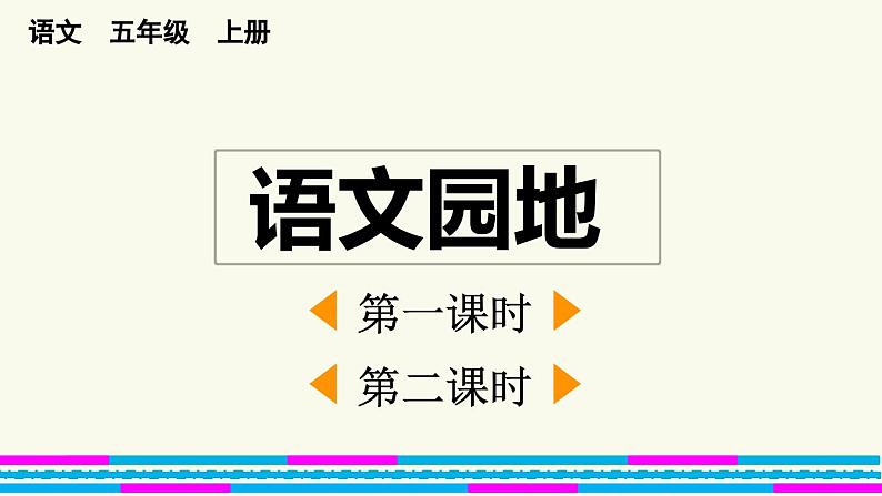 人教版五年级上册语文 第二单元语文园地课件PPT01