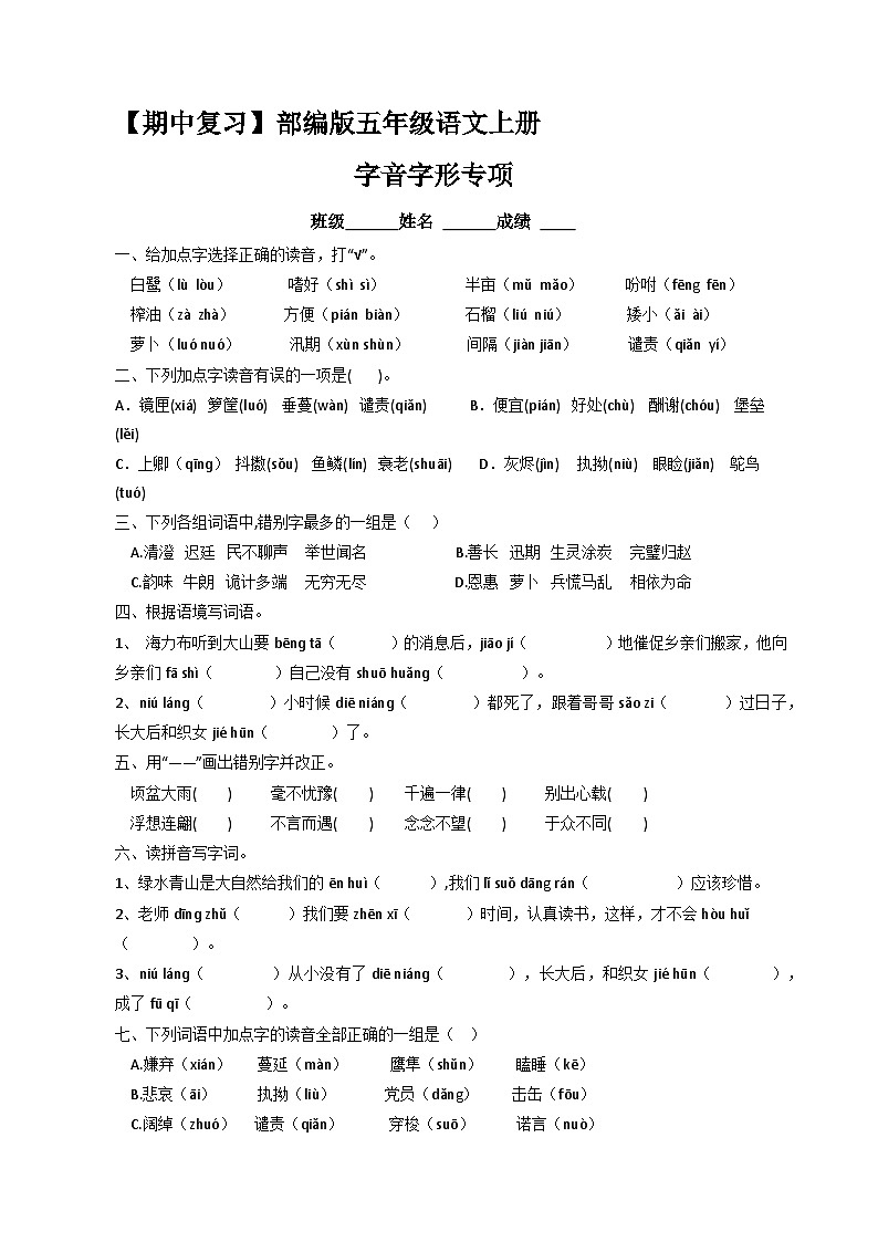 【期中复习】字音字形专项（有答案）人教部编五年级语文上册期中 练习01