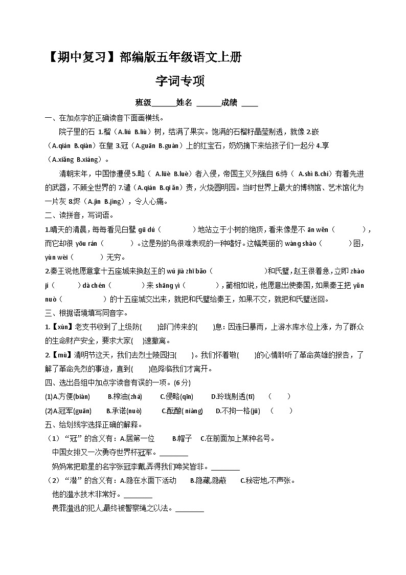 【期中复习】字词专项（有答案）人教部编五年级语文上册期中 练习01