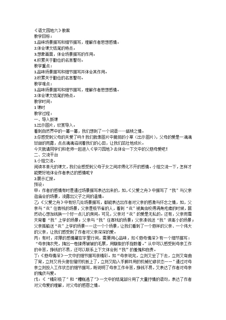 部编版语文五年级上册  第六单元《语文园地六》教案01