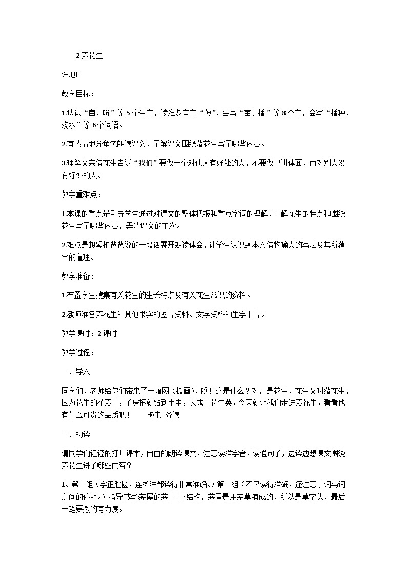 部编版语文五年级上册 2 落花生（教案）01